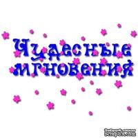 Лезвие Crafty Ann Чудесные мгновения
