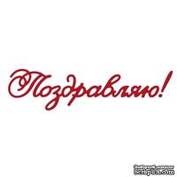 Лезвие Crafty Ann - Поздравляю! Эксклюзивно для магазина ScrapUA! 
