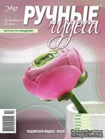 Журнал Ручные Чудеса №10 2012