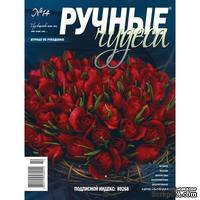 Журнал Ручные Чудеса №14