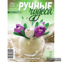 Журнал Ручные Чудеса №16