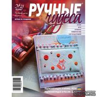 Журнал Ручные Чудеса №23