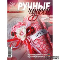 Журнал Ручные Чудеса №24