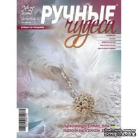 Журнал Ручные Чудеса №25