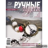 Журнал Ручные Чудеса №26