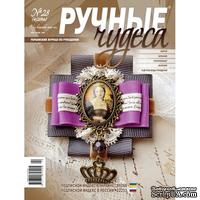 Журнал Ручные Чудеса №28