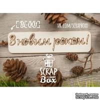 Чипборд ScrapBox - Надпись З новим роком №1