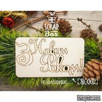 Чипборд ScrapBox - Надпись З Новим роком! №2