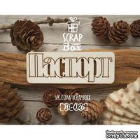 Чипборд ScrapBox - Надпись Паспорт №3