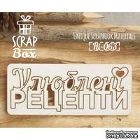 Чипборд ScrapBox - Надпись Улюблені рецепти с сердечком