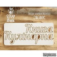Чипборд ScrapBox - Книга кулінарна
