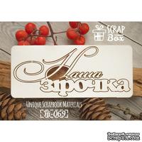 Чипборд ScrapBox - Надпись Наша зірочка