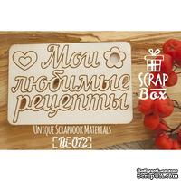 Чипборд ScrapBox - Надпись Мои любимые рецепты