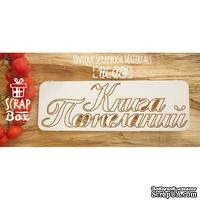 Чипборд ScrapBox - Надпись Книга пожеланий - ScrapUA.com