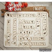 Чипборд ScrapBox - Набор надписей Семейный - ScrapUA.com