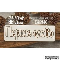 Чипборд ScrapBox - Надпись Перше слово Hi-078
