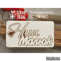Чипборд ScrapBox - Надпись Наш малюк