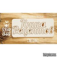 Чипборд ScrapBox - Книга рецептов №2