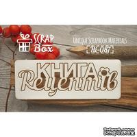 Чипборд ScrapBox - Надпись Книга рецептів №1