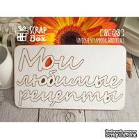 Чипборд ScrapBox - Мои любимые рецепты Hi-138
