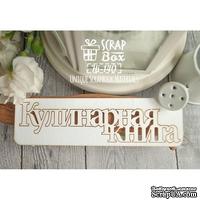 Чипборд ScrapBox - Кулинарная книга Hi-140
