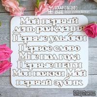 Чипборд ScrapBox - набор надписей для детского альбома Hi-213 - ScrapUA.com