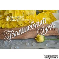 Чипборд ScrapBox - Волшебный День Hi-222 - ScrapUA.com