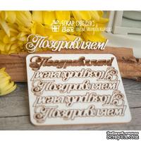 Чипборд ScrapBox - Поздравляем! 5шт. Hi-224