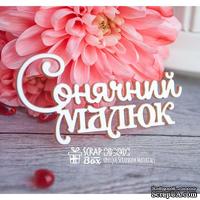 Чипборд ScrapBox - надпись Сонячний малюк Hi-240