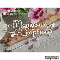 Чипборд ScrapBox - Матусина скарбниця со звездочками Hi-263