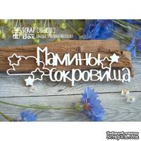 Чипборд ScrapBox - Мамины сокровища со звездочками Hi-276 - ScrapUA.com