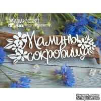 Чипборд ScrapBox - Надпись Мамины сокровища с цветочками Hi-277 - ScrapUA.com