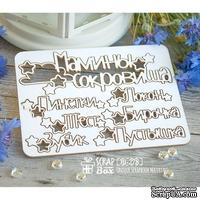 Чипборд ScrapBox - Набор Мамины сокровища со звездочками Hi-278 - ScrapUA.com