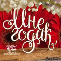 Чипборд ScrapBox - Надпись Мне годик Hi-331 - ScrapUA.com