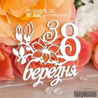 Чипборд ScrapBox - Надпись З 8 березня Hi-346