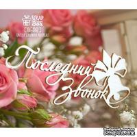 Чипборд ScrapBox - Надпись "Последний звонок" Нi-361
