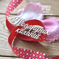 Чипборд ScrapBox - Надпись Подарунок коханiй Hi-427