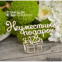 Чипборд ScrapBox - Надпись Неуместный подарок Hy-009