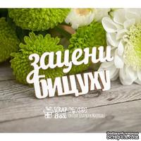 Чипборд ScrapBox - НадписьЗацени бицуху Hy-030