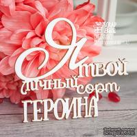 Чипборд ScrapBox - Надпись Я твой личный сорт героина Hy-036