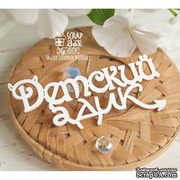 Чипборд ScrapBox - Надпись Детский адик Hy-059