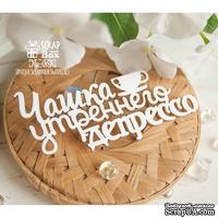 Чипборд ScrapBox - Надпись Чашка утреннего депрессо Hy-065