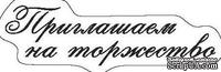 Прозрачный штамп от ScrapBerry's - ПРИГЛАШАЕМ НА ТОРЖЕСТВО