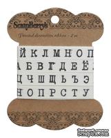Лента декоративная от Scrapberry's - Буквы печатная машинка, 10 мм, 2 м, хлопок