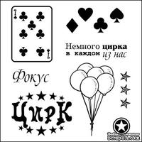 Набор штампов от Scrapberry's -Старый цирк. Карты, 10,5 x 10,5см