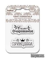 Набор штампов от ScrapBerry's -Само Очарование, 7x7 см