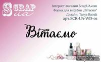 Нож для вырубки от ScrapUA  "Вітаємо", 7,5 см, украинский язык