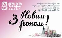 Ніж для вирубки від ScrapUA  "З Новим роком", 4 дет., українською мовою