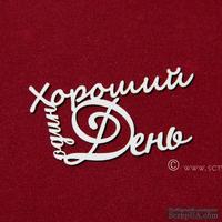 Чипборд Scrapiniec - Хороший день 2