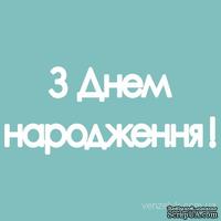 Чипборд от Вензелик - Надпись «З днем народження», размер: 15x131 мм
